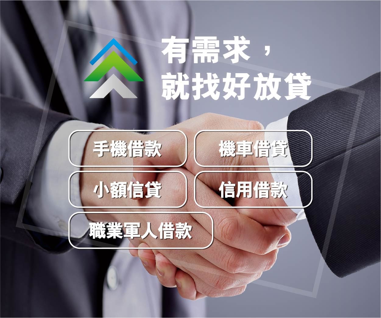 新北個人貸款,新北手機借款,新北機車借款,新北汽車借款,週轉借錢,新北永和區個人貸款,永和區汽機車借款,新北小額信貸,新北信用借款,新北職業軍人借款
